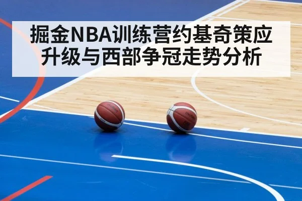 掘金NBA训练营约基奇策应升级与西部争冠走势分析 | PG