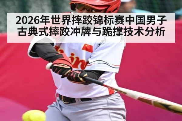 2026年世界摔跤锦标赛中国男子古典式摔跤冲牌与跪撑技术分析 - PG