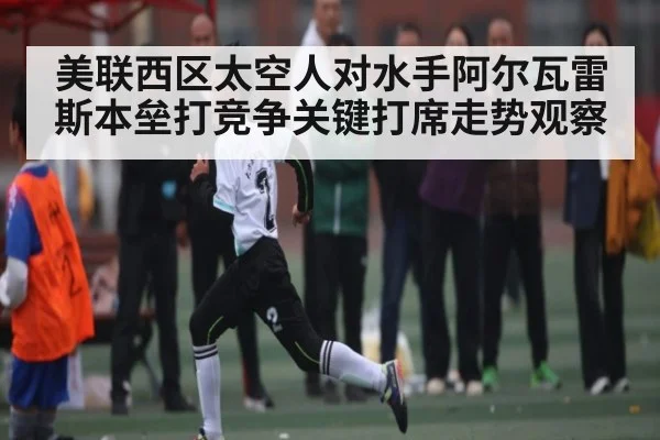美联西区太空人对水手阿尔瓦雷斯本垒打竞争关键打席走势观察