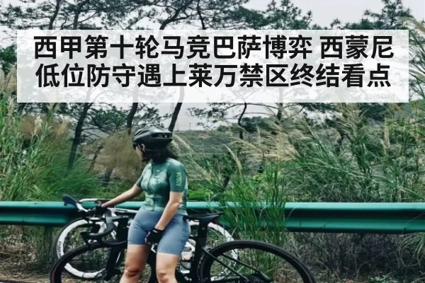 西甲第十轮马竞巴萨博弈 西蒙尼低位防守遇上莱万禁区终结看点