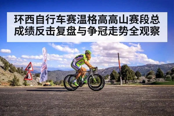 环西自行车赛温格高高山赛段总成绩反击复盘与争冠走势全观察 | PG